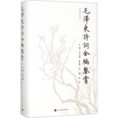 毛泽东词全编鉴赏(增订本)正版