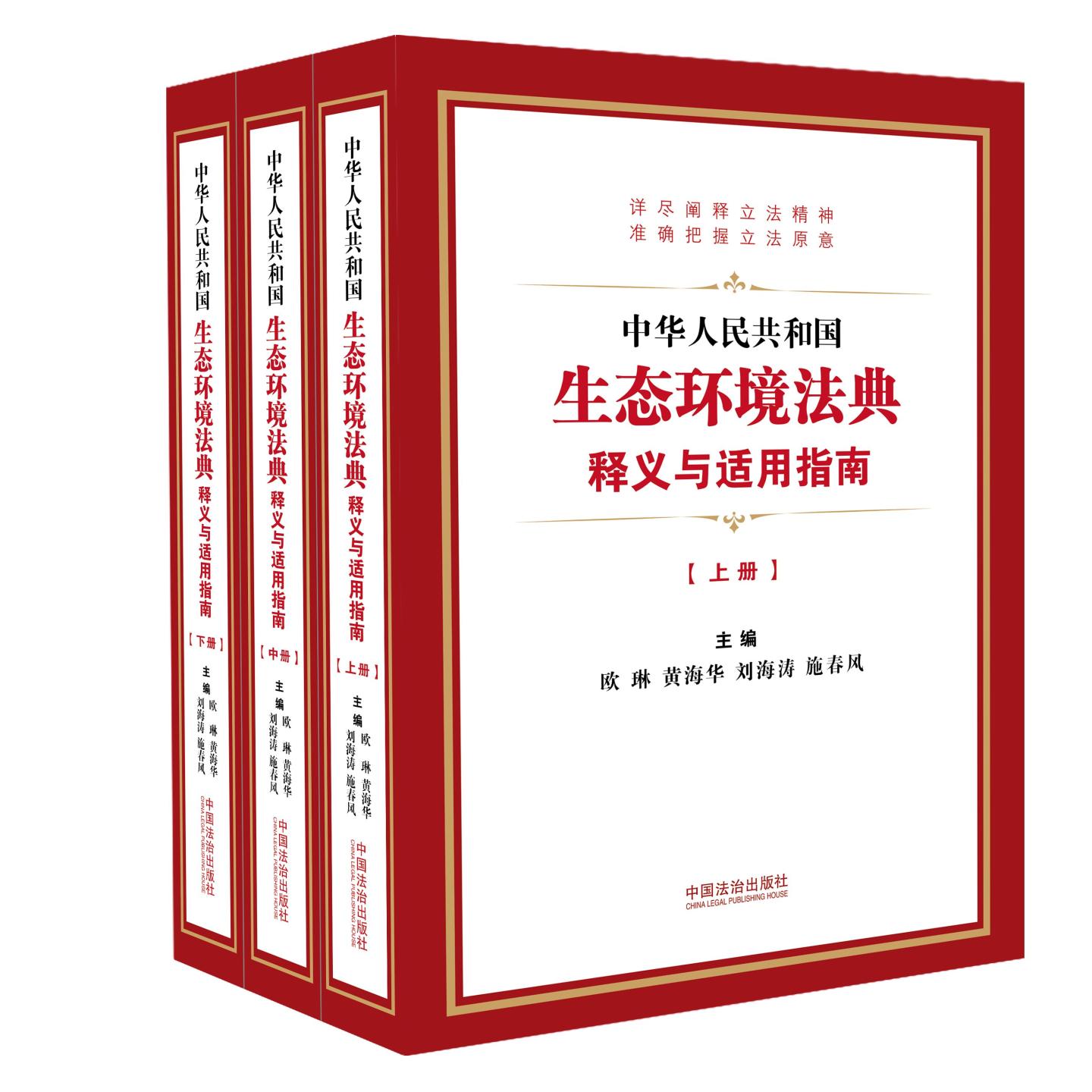 全3册 中华人民共和国生态环境法典释义与适用指南 中国法治出版社 正版书籍 新华书店旗舰店文轩官网
