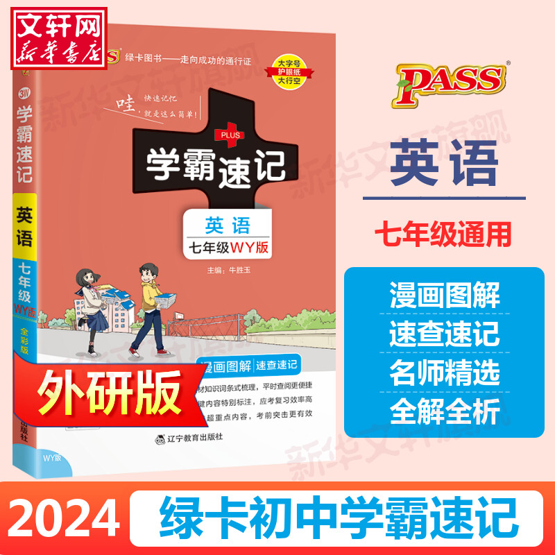 2024适用初中学霸速记七年级上册下册新版英语外研版全国通用初一教材辅导同步笔记漫画图解速查速记必背知识点手册绿卡图书pass