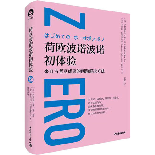 荷欧波诺波诺初体验 (美)伊贺列卡拉·修·蓝,(美)卡迈拉·拉斐洛维奇 中国青年出版社 正版书籍 新华书店旗舰店文轩官网