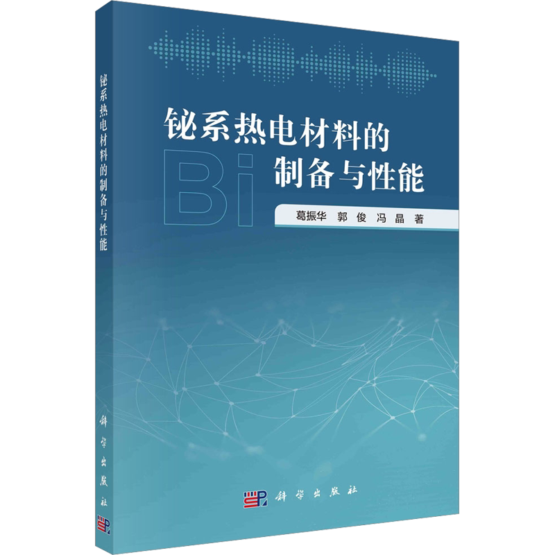 铋系热电材料的制备与性能 葛振华,郭俊,冯晶 正版书籍 新华书店旗舰店文轩官网 科学出版社