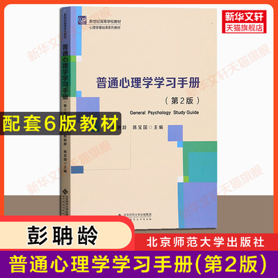 【新华正版】普通心理学学习手册(第2版)彭聃龄 陈宝国 习题配套第六版应用心理学基础教材教程347/312考研专硕普心9787303289479