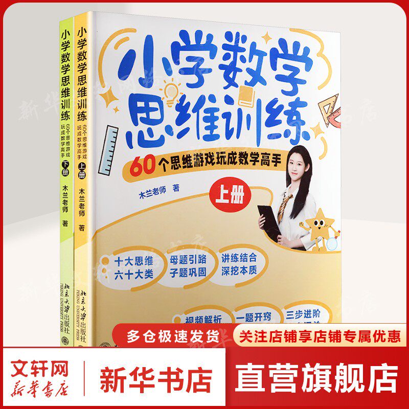 【新华文轩】小学数学思维训练：60个思维游戏玩成数学高手（上下册） 木兰老师 著 正版书籍 新华书店旗舰店文轩官网