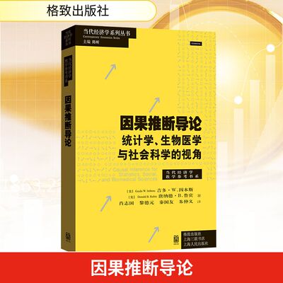 因果推断导论 统计学、生物医学与社会科学的视角 (美)吉多·W.因本斯,(美)唐纳德·B.鲁宾 著 格致出版社