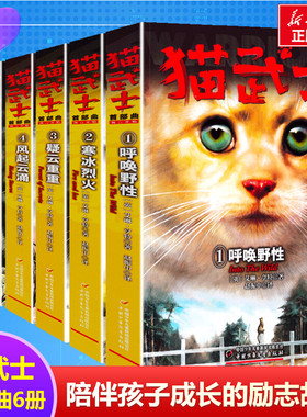 猫武士首部曲第一部曲全套6册 小学生三四五六年级课外书阅读呼唤野性寒冰烈火疑云重重风气云涌少儿冒险奇幻故事小说儿童文学正版