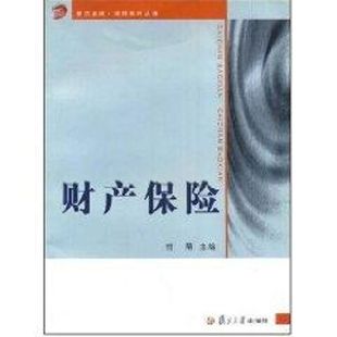 付菊 财产保险 新华文轩 书籍 复旦大学出版 社 主编 正版 著作 新华书店旗舰店文轩官网