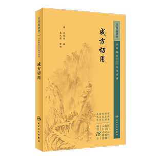 成方切用 正版书籍 新华书店旗舰店文轩官网 人民卫生出版社
