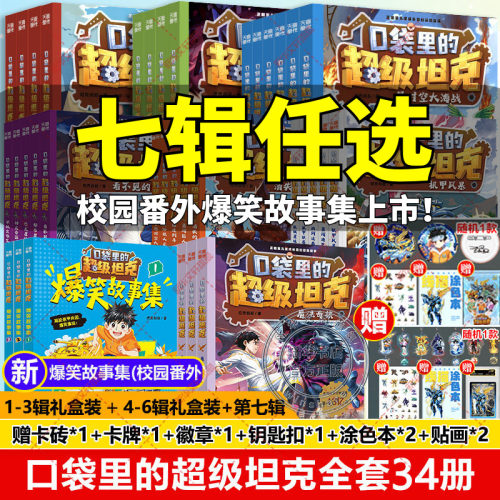 口袋里的超级坦克全套34册第七季