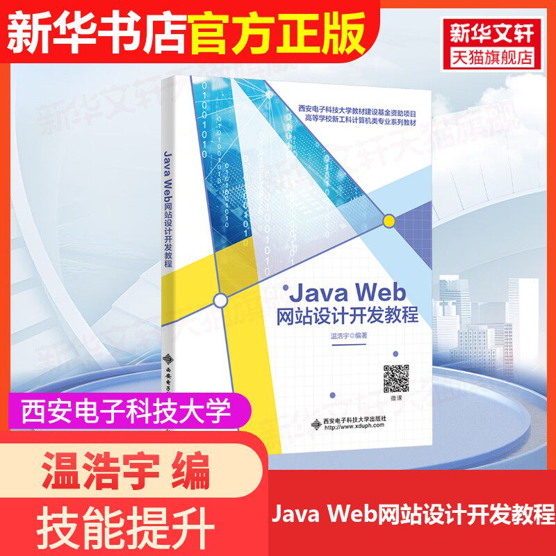 【官方正版】Java Web网站设计开发教程西安电子科技大学出版社温浩宇 编大学教材9787560671314大学教材教材练习题集历年真题辅导图片