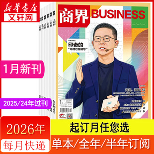 商界杂志2026年1月  印奇的哥德巴赫猜想  新刊订阅2025年1-12月2024年商业评论财经金融贸易销售与市场经济营销管直供 正版