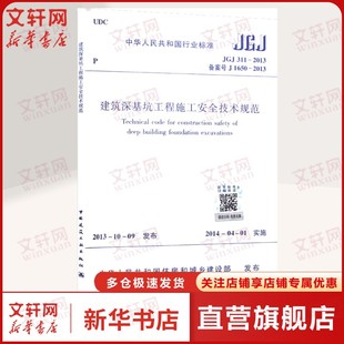 2013 备案号 正版 JGJ 书籍 1511244341 311 1650 建筑深基坑工程施工安全技术规范