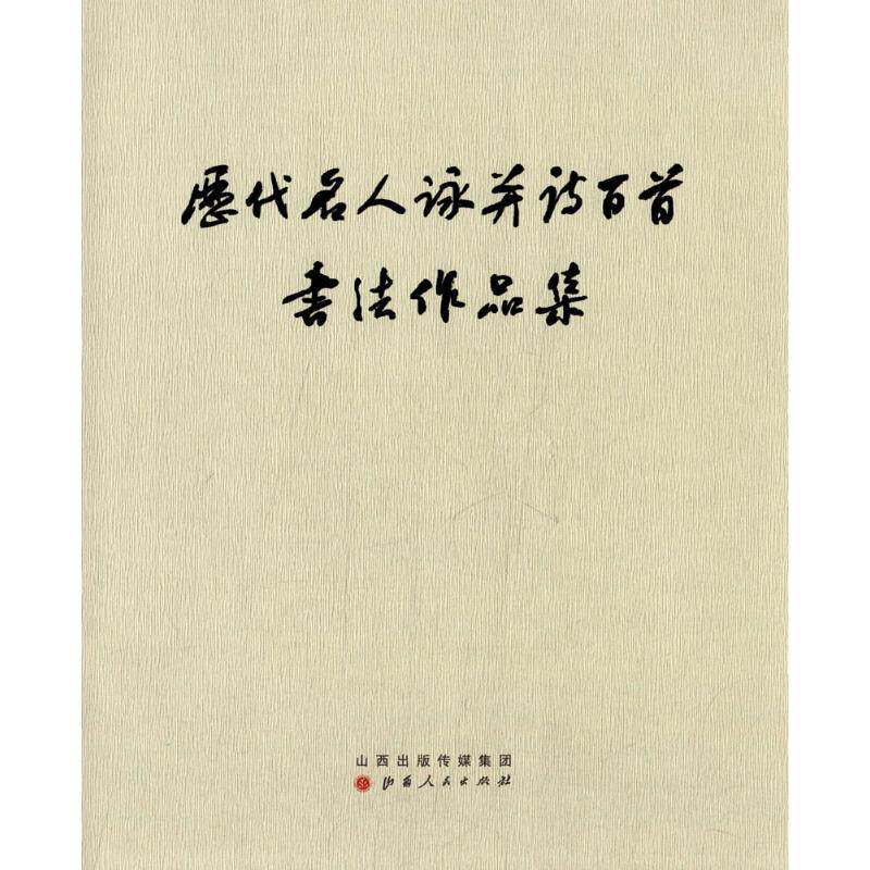 【新华文轩】历代名人咏并诗百首书法作品集 无 正版书籍 新华书店旗舰店文轩官网 山西人民出版社