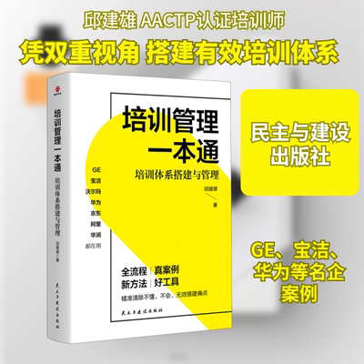 培训管理一本通 培训体系搭建与管理 邱建雄 民主与建设出版社 正版书籍 新华书店旗舰店文轩官网