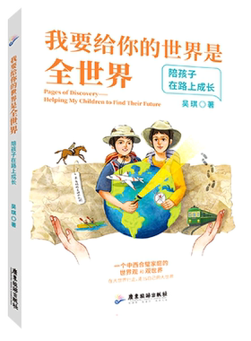 【新华文轩】我要给你的世界是全世界：陪孩子在路上成长 吴琪 正版书籍 新华书店旗舰店文轩官网 广东旅游出版社