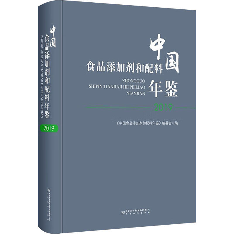 中国食品添加剂和配料年鉴2019 正版书籍 新华书店旗舰店文轩官网 中国质量标准出版传媒有限公司