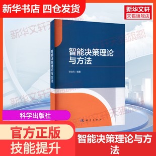 社毕功兵 智能决策理论与方法科学出版 编大学教材9787030746658教材练习题集历年真题辅导新华书店旗舰店文轩官网 官方正版