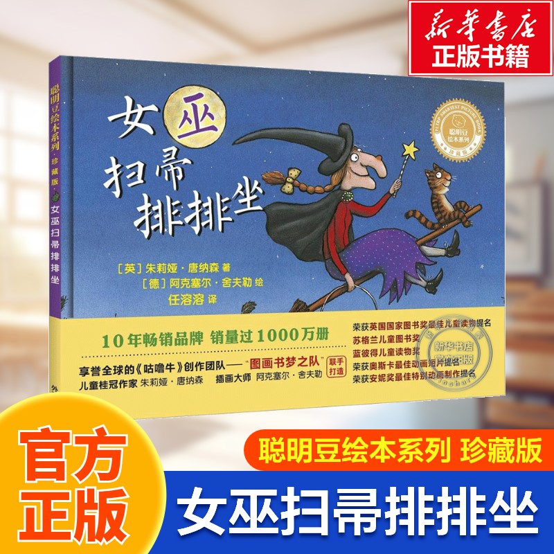 【新华文轩】聪明豆绘本系列精装珍藏版女巫扫帚排排坐 获英国国家图书奖儿童读物提名 英国百利大三奖提名荣获奥斯卡动画短片提名