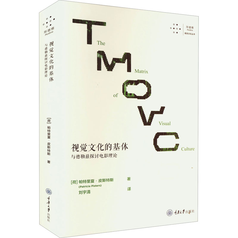 【新华文轩】视觉文化的基体 与德勒兹探讨电影理论 (荷)帕特里夏·皮斯特斯 正版书籍 新华书店旗舰店文轩官网 重庆大学出版社图片