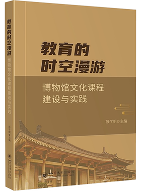 【新华文轩】教育的时空漫游 博物馆文化课程建设与实践 正版书籍 新华书店旗舰店文轩官网 四川大学出版社