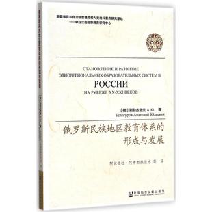 形成与发展 译 新华文轩 等 著;阿依提拉·阿布都热依木 俄罗斯 俄罗斯民族地区教育体系 别勒古洛夫