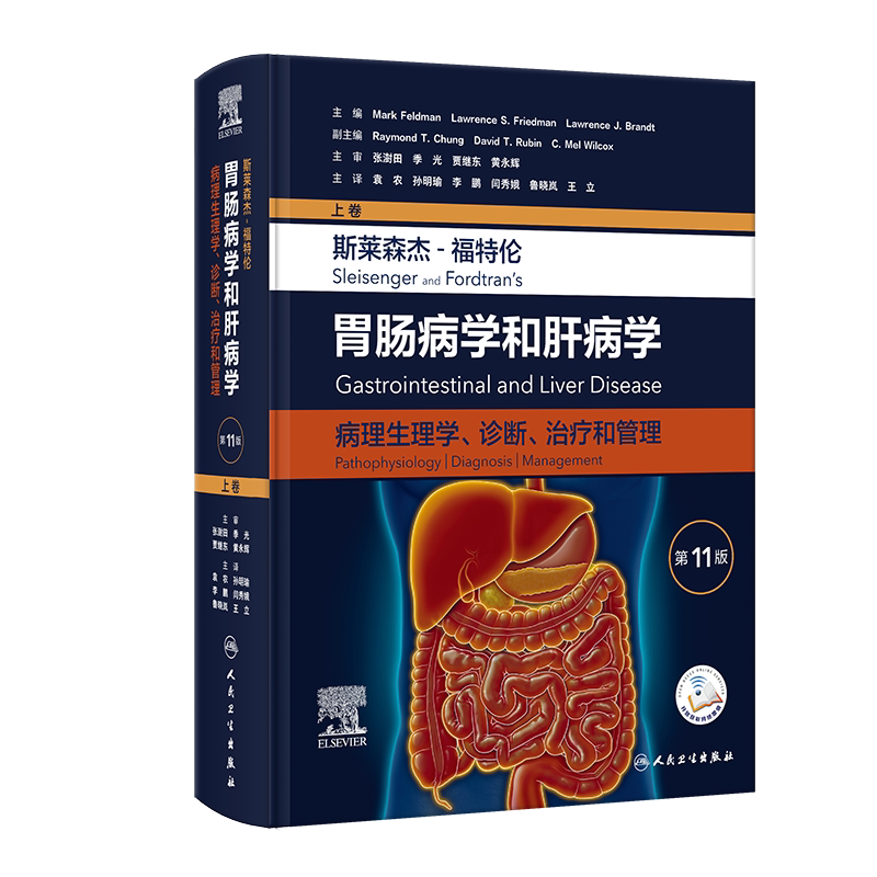 胃肠病学和肝病学:病理生理学、诊断和治疗(第11版/上卷)(翻译版/配增值) 正版书籍 新华书店旗舰店文轩官网 人民卫生出版社