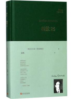整数26 (斯洛文)斯雷奇科·科索维尔(Srecko Kosovel) 著；袁帆 译 外国文学小说畅销书籍正版 人民文学