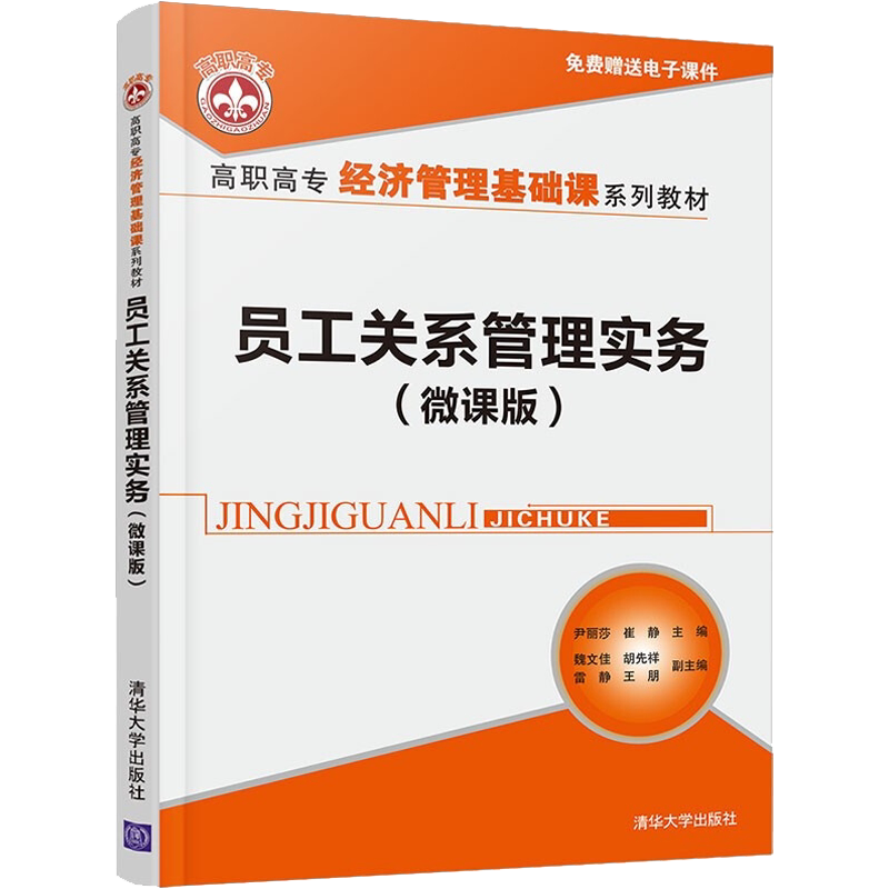 【新华文轩】员工关系管理实务(微课版) 正版书籍 新华书店旗舰店文轩官网 清华大学出版社