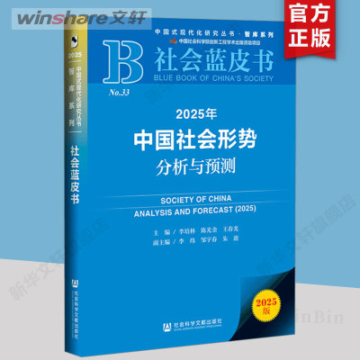 2025年中国社会形势分析与预测 社会科学文献出版社 正版书籍 新华书店旗舰店文轩官网