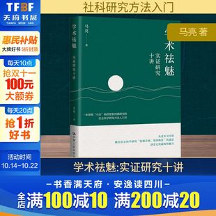 社会科学实证研究 基本问题 中国人民大学出版 实证研究十讲 社 撰写学术论文入门 马克著 方法和写作 学术祛魅 一本书搞懂选题