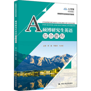 数字教材版 正版 书籍 中国人民大学出版 硕博研究生英语综合教程 新华书店旗舰店文轩官网 社 新华文轩