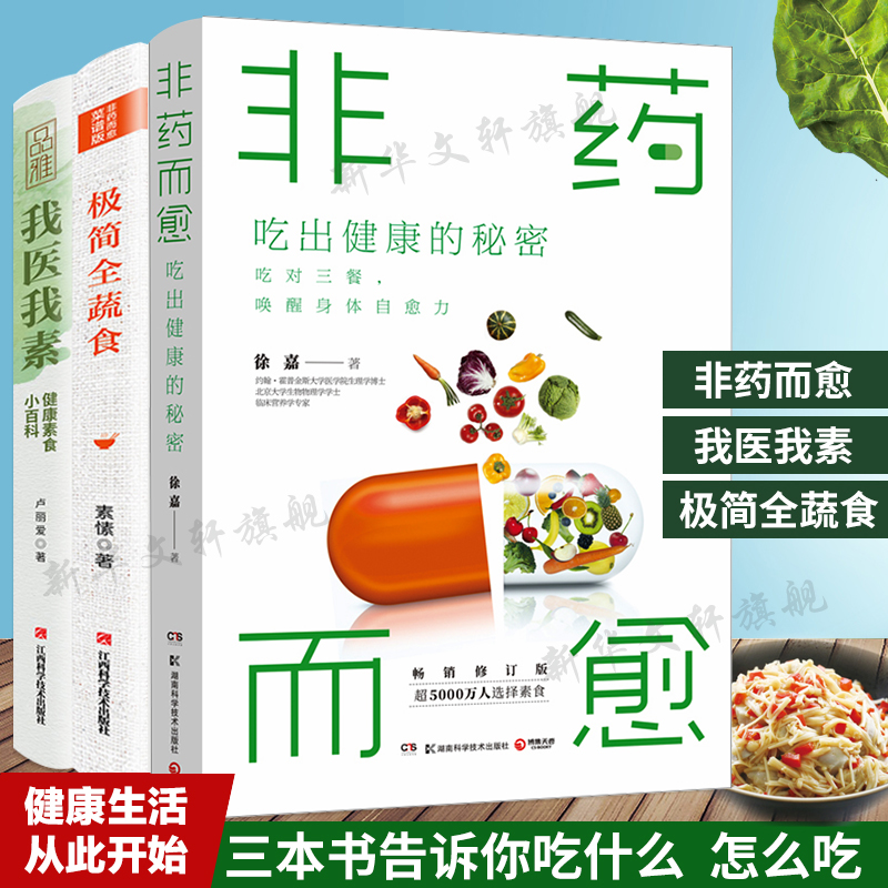 正版3册 非药而愈新版+我医我素+极简全蔬食 卢爱丽素愫徐嘉 饮食营养食疗养生菜谱大全四季健康素食营养搭配书籍养生保健食疗书籍