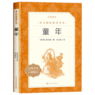 童年高尔基书 六年级上册必阅读课外书小学快乐读书吧爱的教育小英雄雨来人民文学出版社 初中生儿童青少年版经典名著寒暑假阅读