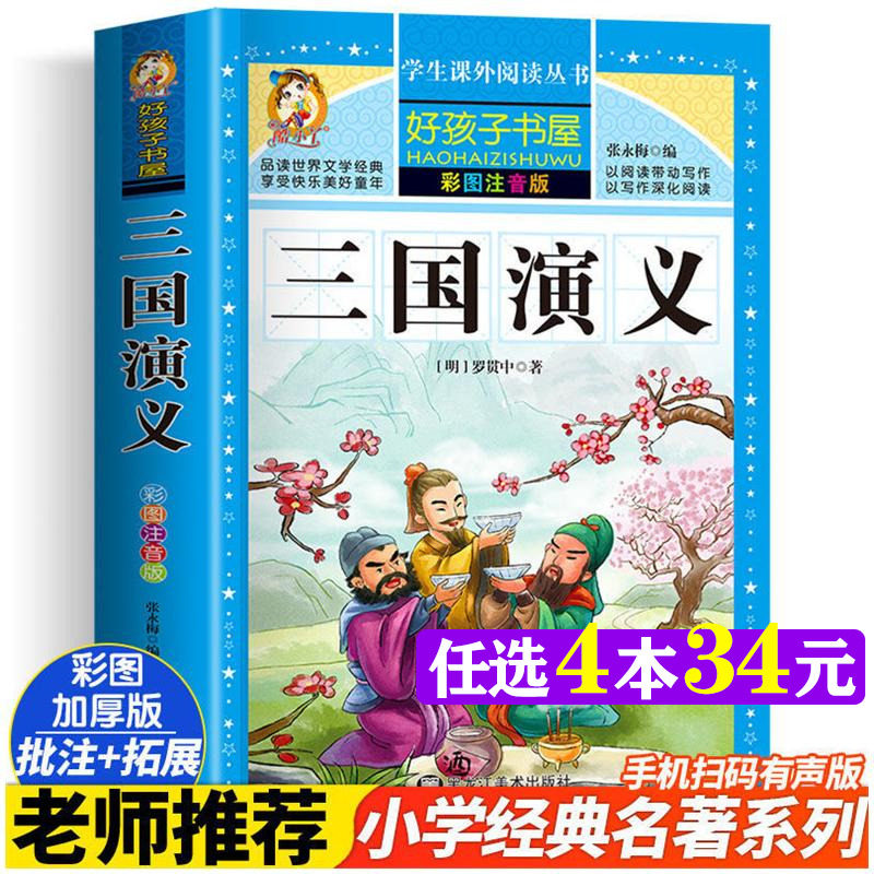 三国演义 彩绘注音版加厚原著完整版好孩子书屋系列儿童文学名著故事读物必小学生一二三四五六年级课外书推荐阅读寒暑假书目正版