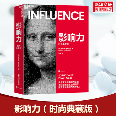 【新华文轩】影响力（时尚典藏版） 罗伯特·西奥迪尼 场营销书籍企业管理微商销售类学企业经营活法领导力管理
