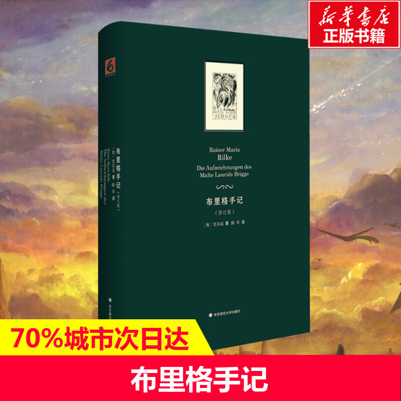 【新华文轩】布里格手记/里尔克唯一一部长篇小说(修订版) Rainer Maria Rilke 正版书籍小说畅销书 新华书店旗舰店文轩官网