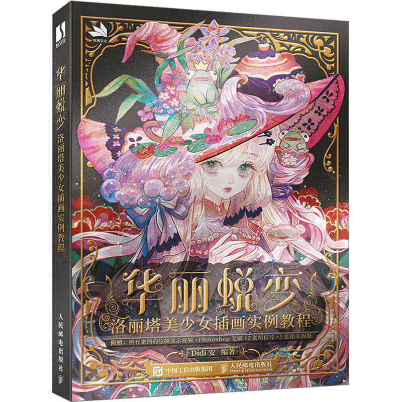【新华文轩】华丽蜕变 洛丽塔美少女插画实例教程 正版书籍 新华书店旗舰店文轩官网 人民邮电出版社