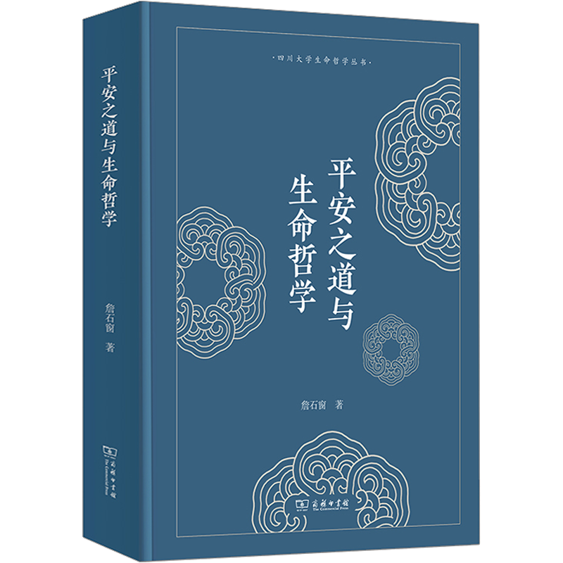 平安之道与生命哲学 詹石窗 商务印书馆 正版书籍 新华书店旗舰店文轩官网