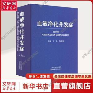 【新华文轩】血液净化并发症 于佩,陶新朝 编 内科内科 天津科学技术出版社正版书籍
