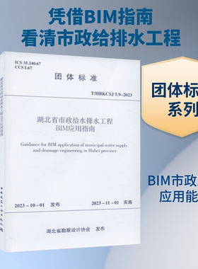 湖北省市政给水排水工程BIM应用指南 T/HBKCSJ 5.9-2023 正版书籍 新华书店旗舰店文轩官网 中国建筑工业出版社