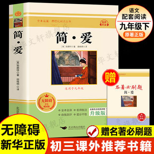 【赠必刷题】简爱 夏洛蒂勃朗特 九年级下册必阅读赠名著导读手册初中生推荐课外阅读书目新华书店正版中外世界名著正版原著