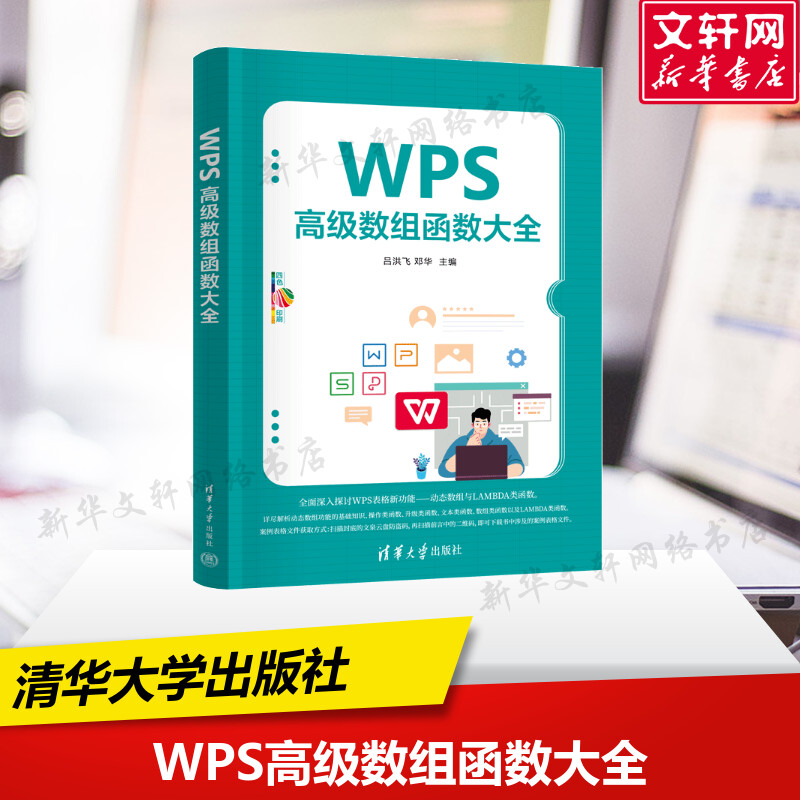 【新华文轩】WPS高级数组函数大全 吕洪飞,邓华 编 办公自动化软件（新）专业科技 新华书店正版图书籍 清华大学出版社