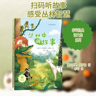 【新华文轩】丛林中的故事 (乌拉圭)奥拉西奥·基罗加 正版书籍小说畅销书 新华书店旗舰店文轩官网 河北教育出版社