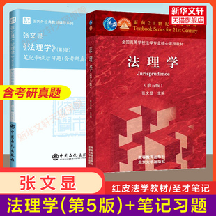 【官方正版】张文显法理学(第五版)教材+圣才笔记和课后习题(含考研真题)详解  法硕大学本科法学教材辅导9787040499445第四版升级