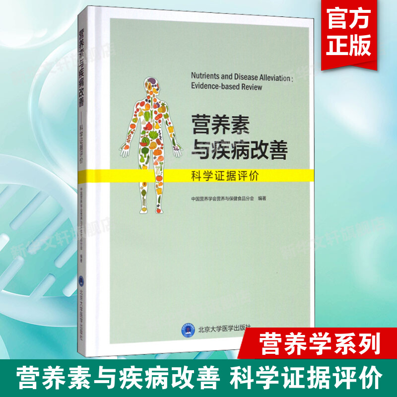 营养素与疾病改善 科学证据评价 中国营养学会营养与保健食品分会 为居民合理补充营养素提供合理指导 北京大学医学出版社正版书籍 书籍/杂志/报纸 医学其它 原图主图