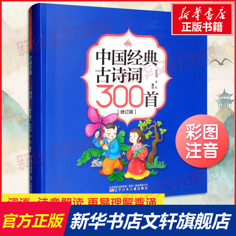 中国经典古诗词300首(修订版) 中小学语文课本古诗词唐诗宋词初中生6-12岁小学生必备古诗词 课外阅读拓展篇目 辽宁少年儿童出版社怎么样,好用不?