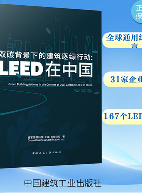 双碳背景下的建筑逐绿行动:LEED在中国 钴覃信息科技(上海)有限公司 正版书籍 新华书店旗舰店文轩官网 中国建筑工业出版社