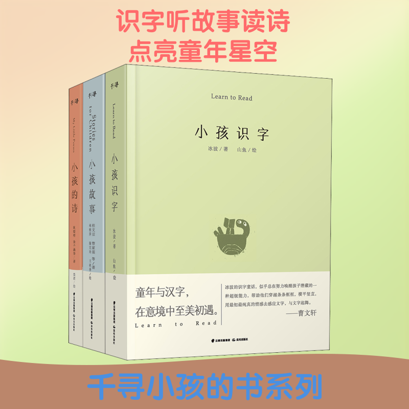 【新华文轩】小孩识字、小孩故事、小孩的诗(3册) 耿媛榕,桂文亚,冰波 等 正版书籍 新华书店旗舰店文轩官网 晨光出版社