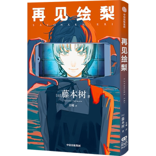 【新华文轩】再见绘梨 【赠时光纸骰子+拼图卡】 藤本树著简体中文版漫画书 蓦然回首lookback电锯人炎拳作者新书 中信出版