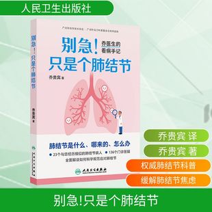 乔贵宾 正版 书籍 别急 人民卫生出版 看病手记 新华书店旗舰店文轩官网 社 只是个肺结节——乔医生