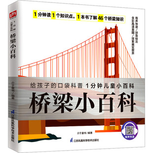 正版 桥梁小百科 书籍 新华书店旗舰店文轩官网 社 江苏凤凰科学技术出版 新华文轩